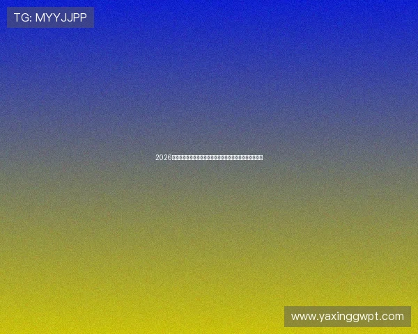 2026世界杯观赛指南与赛事直播安排全方位介绍尽在综合体育网