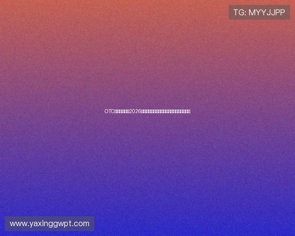 OTC体育为您带来2026世界杯最新比赛资讯与明星球员精彩表现回顾