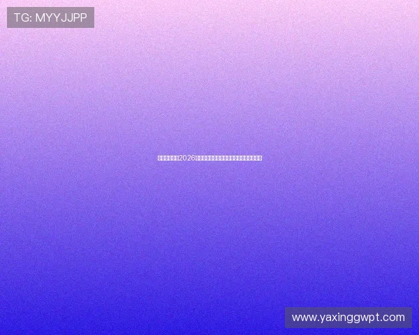 亚星在线官网2026世界杯赛场风云变幻与球员表现亮点全纪录