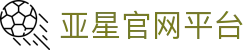 亚星官网平台|亚星登陆 - (中国)株洲亚星官网平台实业有限责任公司欢迎您